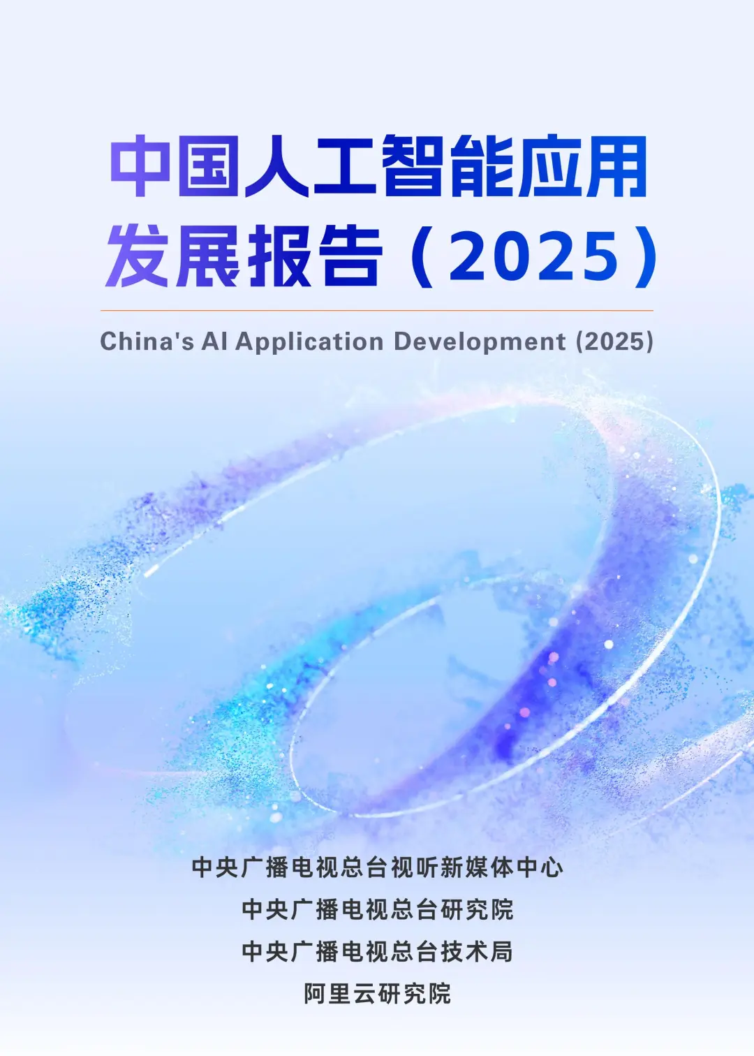 报告分享|《中国人工智能应用发展报告(2025)》(附PDF下载) - 浙江省产学研合作促进会