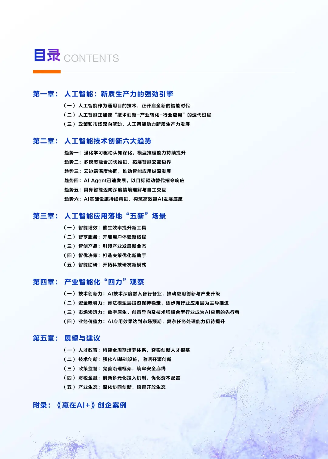 报告分享|《中国人工智能应用发展报告(2025)》(附PDF下载) - 浙江省产学研合作促进会